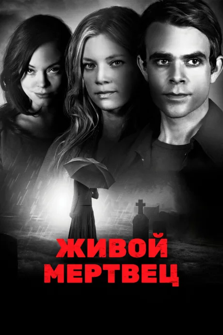 Живой мертвец — постер