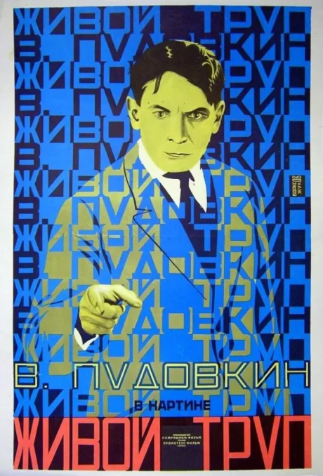 Живой труп — постер
