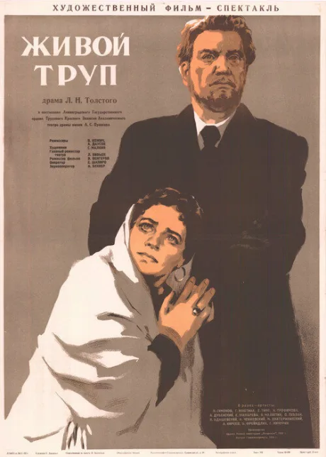 Живой труп — постер