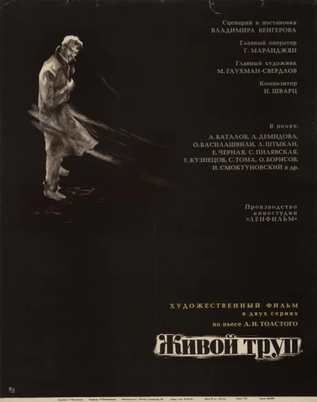 Живой труп — постер