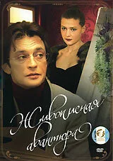 Живописная авантюра — постер