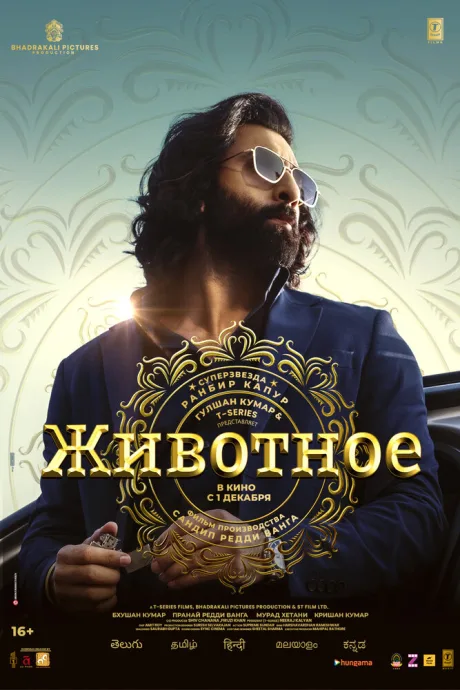 Животное — постер