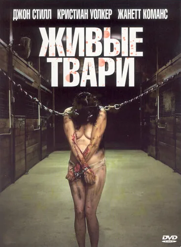 Живые твари — постер