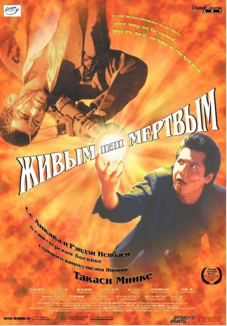Живым или мёртвым — постер