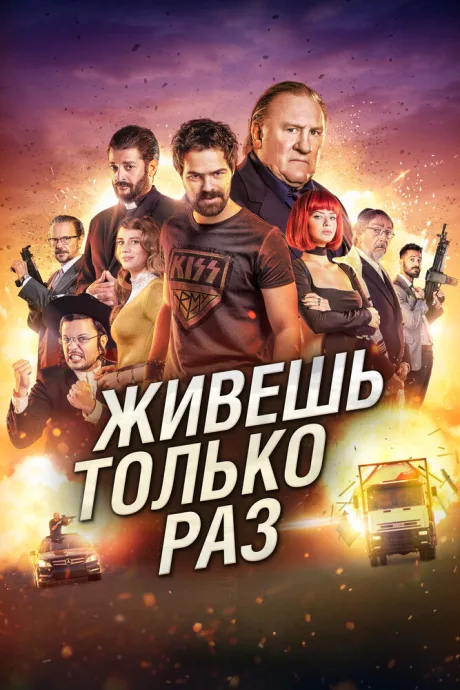 Живёшь только раз — постер