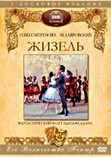 Жизель — постер