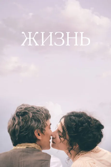 Жизнь — постер