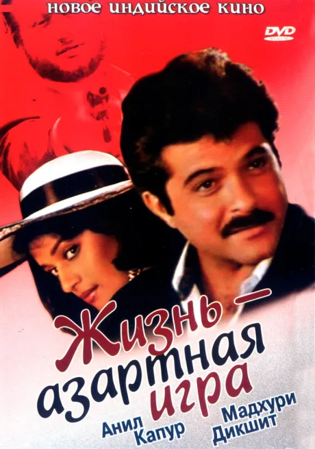 Жизнь – азартная игра — постер