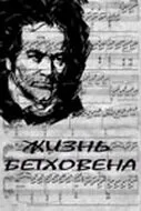 Жизнь Бетховена — постер