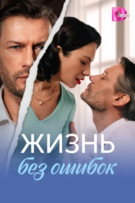 Жизнь без ошибок — постер