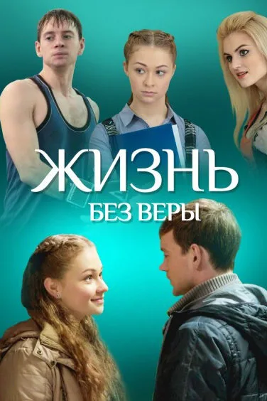 Жизнь без Веры — постер