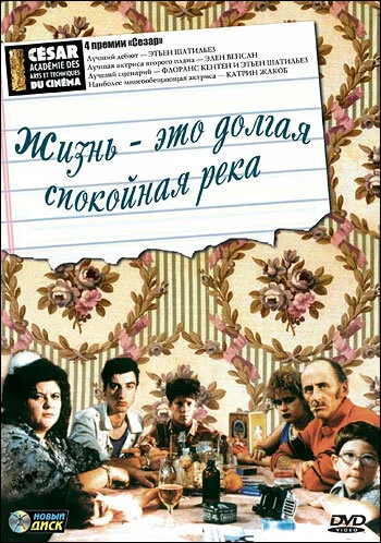 Жизнь – это долгая спокойная река — постер