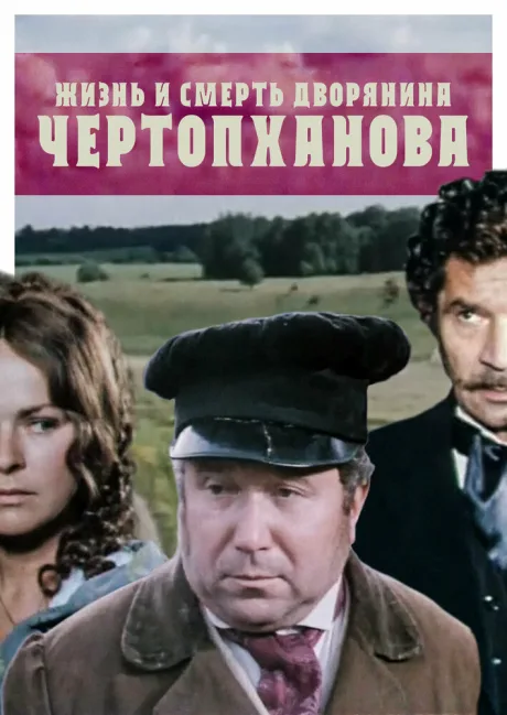 Жизнь и смерть дворянина Чертопханова — постер