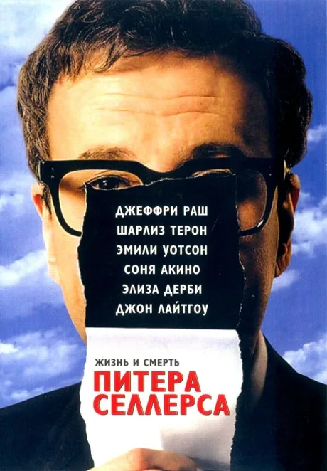Жизнь и смерть Питера Селлерса — постер