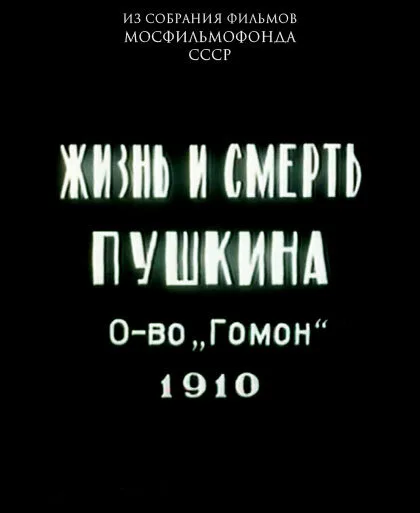 Жизнь и смерть Пушкина — постер