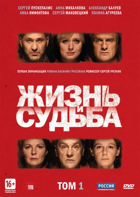 Жизнь и судьба — постер