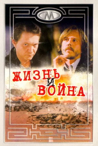 Жизнь и война — постер
