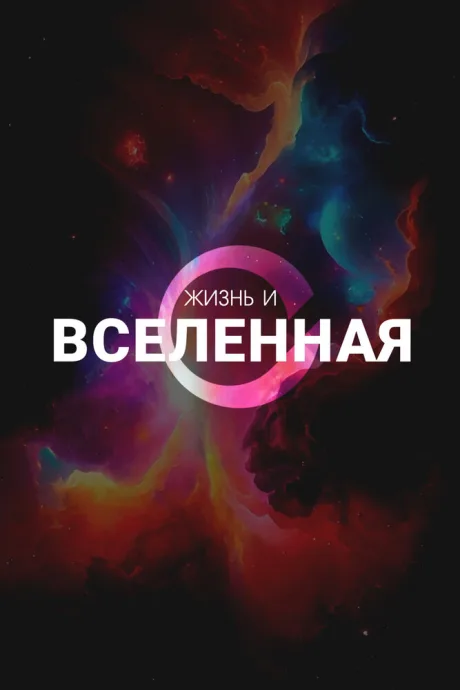 Жизнь и Вселенная — постер