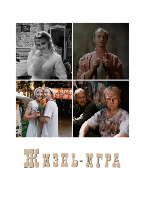 Жизнь-игра — постер