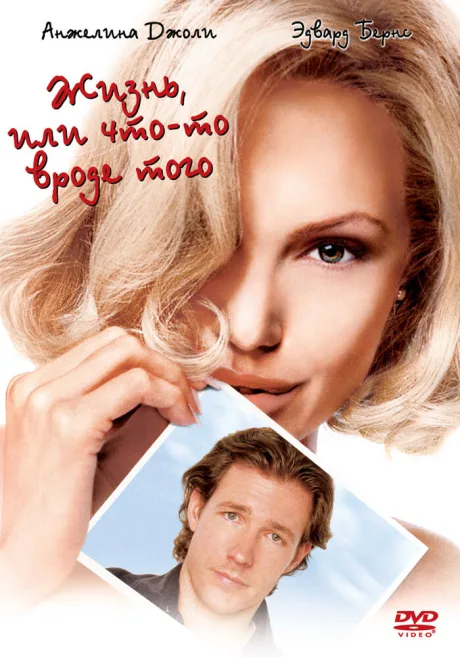 Жизнь, или Что-то вроде того — постер