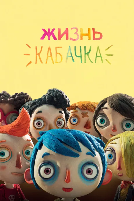 Жизнь Кабачка — постер