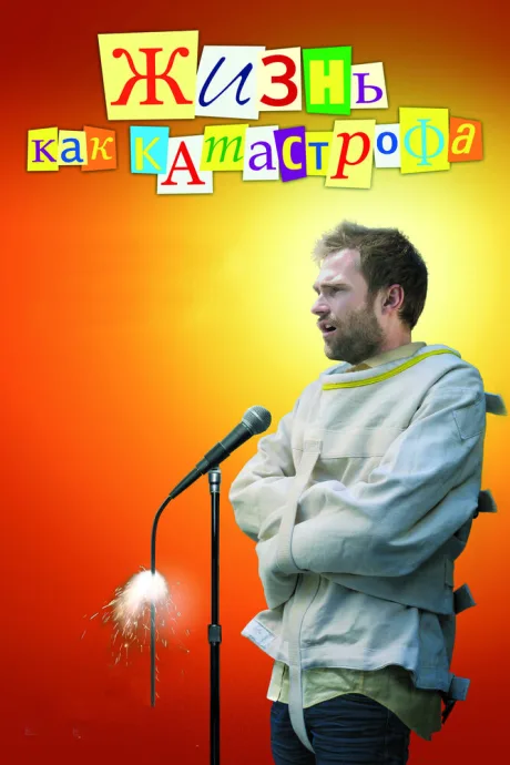 Жизнь как катастрофа — постер