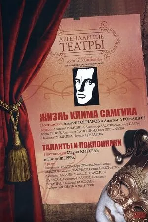 Жизнь Клима Самгина — постер