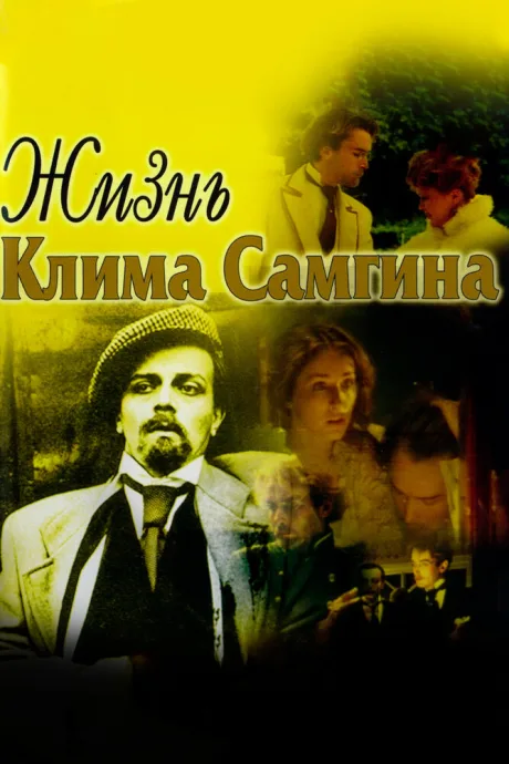 Жизнь Клима Самгина — постер