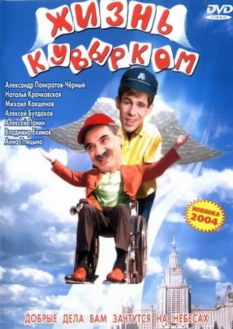 Жизнь кувырком — постер