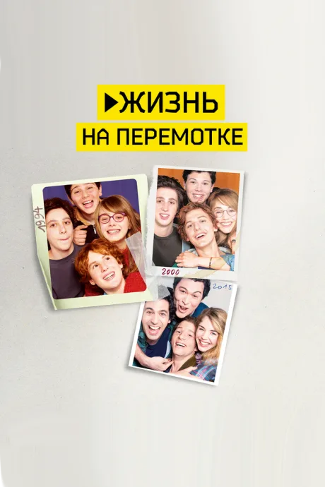 Жизнь на перемотке — постер