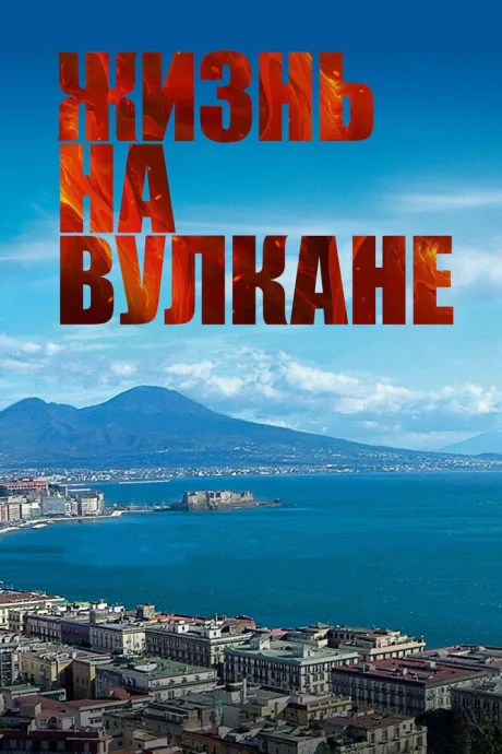 Жизнь на вулкане — постер