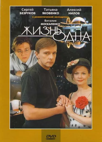 Жизнь одна — постер