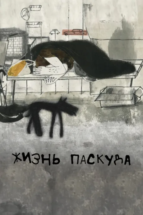 Жизнь-паскуда
