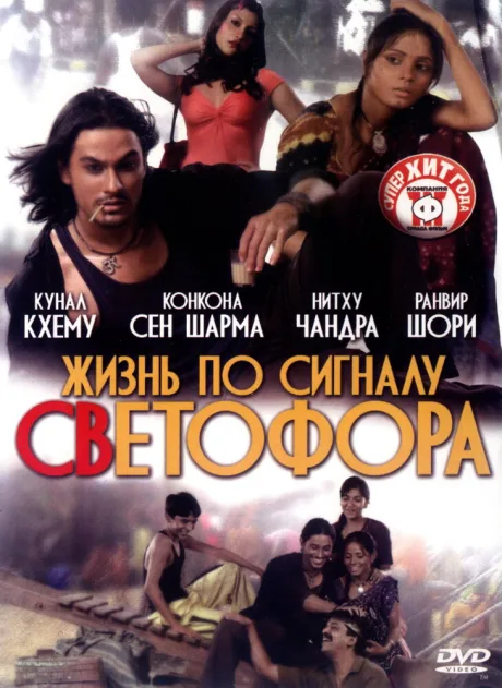 Жизнь по сигналу светофора — постер