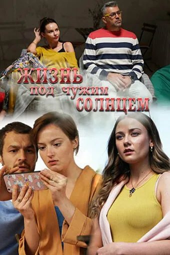 Жизнь под чужим солнцем — постер