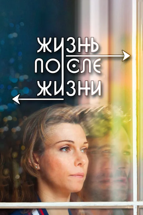 Жизнь после жизни — постер