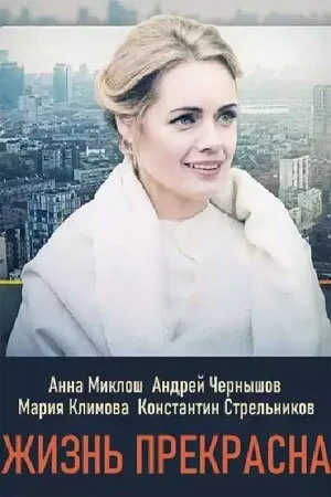 Жизнь прекрасна — постер