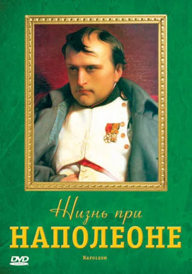 Жизнь при Наполеоне — постер