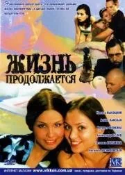 Жизнь продолжается — постер