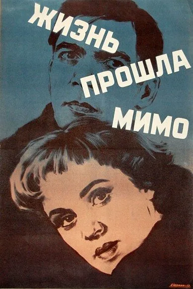 Жизнь прошла мимо — постер