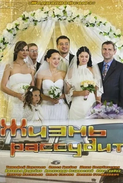 Жизнь рассудит — постер