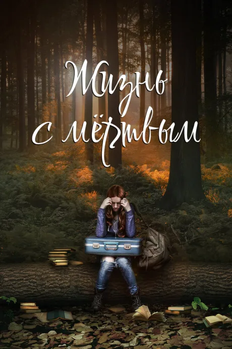 Жизнь с мёртвым — постер