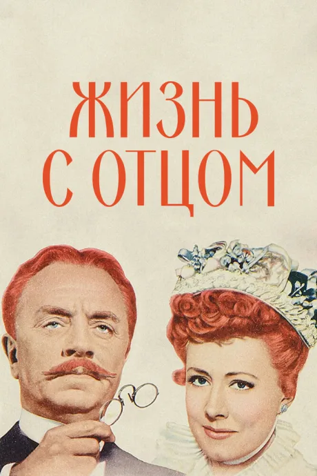 Жизнь с отцом — постер