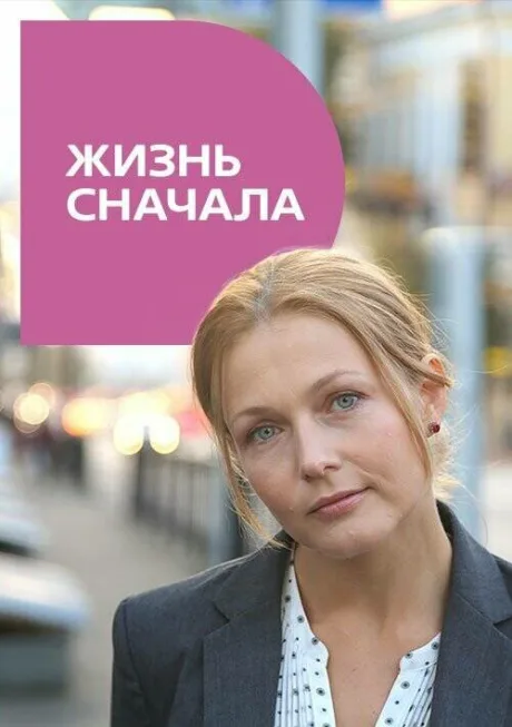 Жизнь сначала — постер