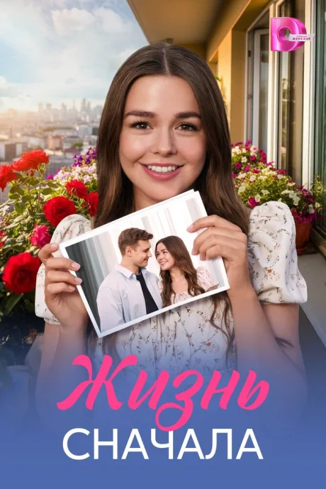 Жизнь сначала — постер