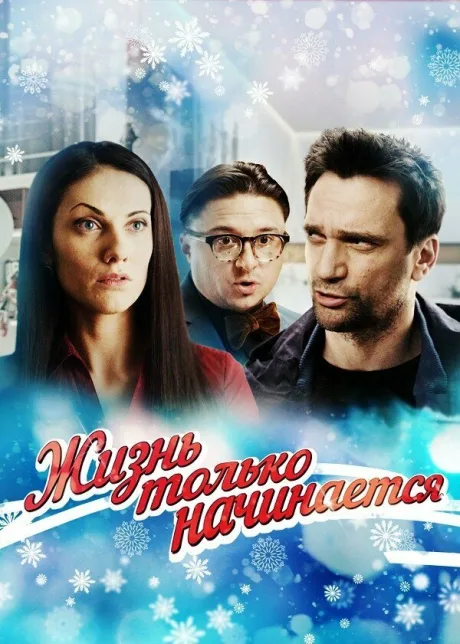 Жизнь только начинается — постер