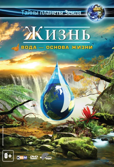 Жизнь: Вода — основа жизни — постер