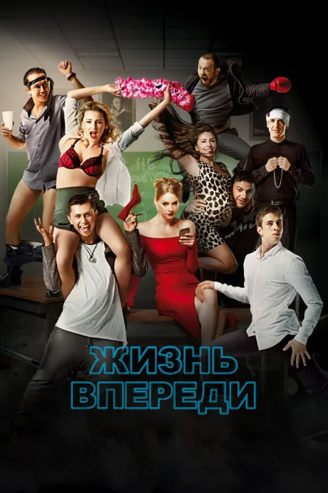 Жизнь впереди — постер