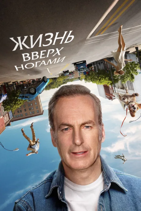 Жизнь вверх ногами — постер