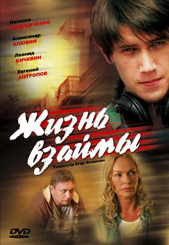 Жизнь взаймы — постер